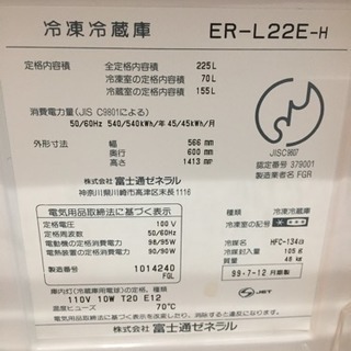 富士通冷蔵庫225リットルの画像