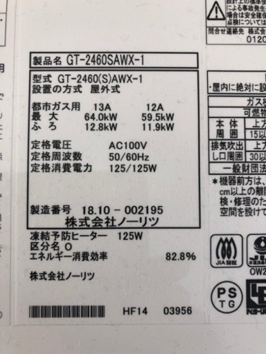 美品です‼️ NORITZ  ガス給湯器  2018年10月製造