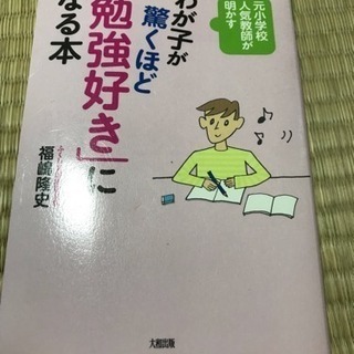 わが子が驚くほど「勉強好き」なる本