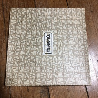 お盆 飛騨春慶塗の画像