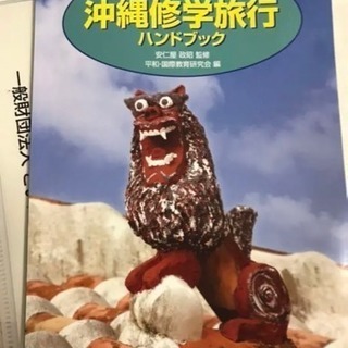 沖縄修学旅行ハンドブック 