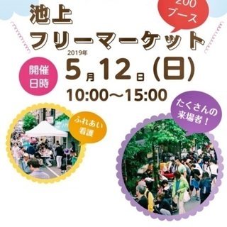 5/12(日)🌼池上フリーマーケット🌼2019