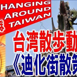 ■台湾が好きな方、youtubeやサイト運営を一緒にしませんか（...