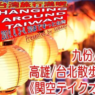 ■台湾が好きな方、youtubeやサイト運営を一緒にしませんか（日本人、中国・台湾人の方募集です） - 神戸市