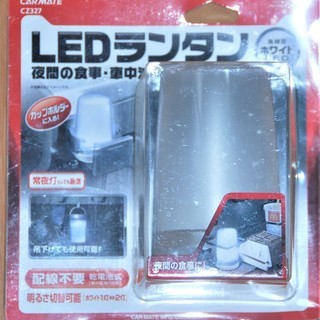 ***ｶｰﾒｲﾄ　LEDランタン　車内・キャンプでも(新品)１個*** の画像