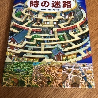 絵本 時の迷路