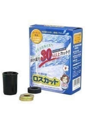 【新品】ロスカット 水洗トイレ節水器
