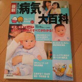 赤ちゃんの病気大百科