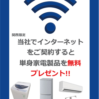 当社でインターネットをご契約すると単身家電製品を無料プレゼント!!