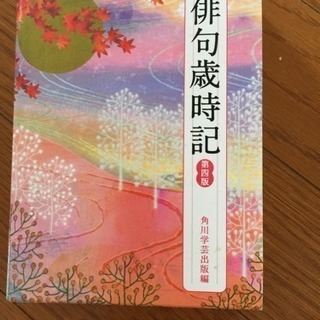 歳時記 定価2300円のもの