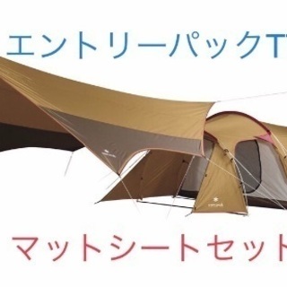 スノーピークテント エントリーパックＴＴ&マットシートセット