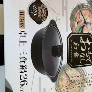 卓上3色鍋 新品 未使用