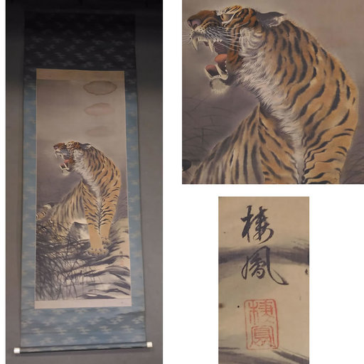 古い掛軸 竹内栖鳳 棲鳳 虎の図 絹本竪幅 合わせ箱 日本画 j51