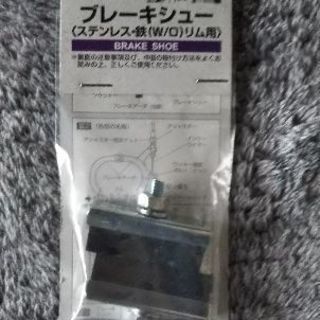 自転車用ブレーキシュー(ブレーキゴム)