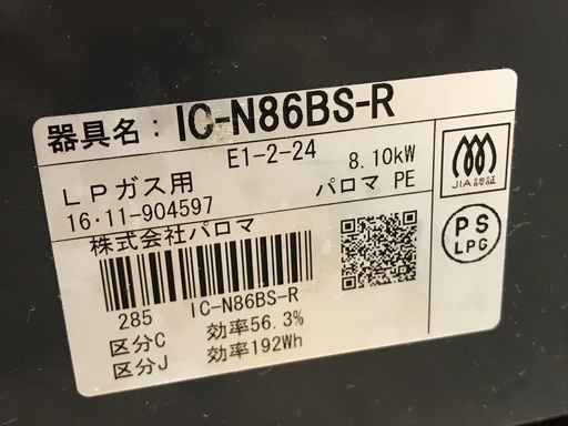 プロパンガステーブル　Paloma　IC-N86BS-R　2016年製
