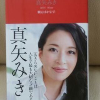 真矢みき　願えばかなう！　小学館　生き方名言新書４