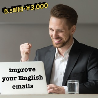 Improve your English emails!  英語eメールの書き方を改善しよう！ の画像