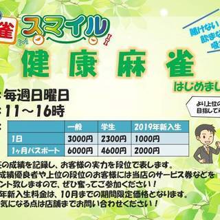 賭けない！呑まない！吸わない！健康麻雀メンバー募集！！！！ - 岡山市