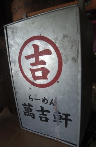 ラーメン　配達用　レトロ　昭和
