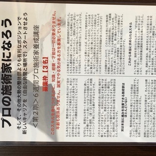 6週間でプロの施術家になろう