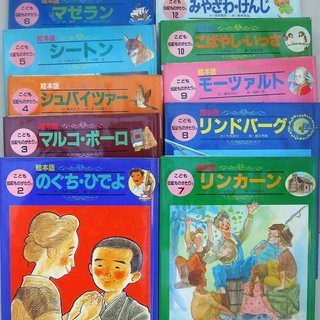 絵本（こども伝記ものがたりⅡ）