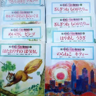 絵本（シートン動物記）