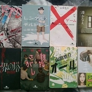 山田悠介他 8冊