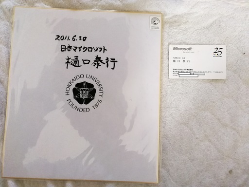 元日本マイクロソフト　樋口泰行氏のサイン及び名刺