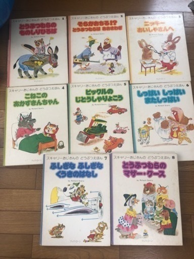 ブックローン  スキャリーおじさんのどうぶつえほん 8冊セット