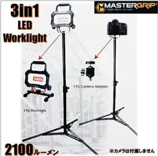 MASTERGRIP LED投光器 3in1 2100ルーメン　三脚スタンド付き