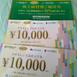 メガネスーパー30%割引券＋メガネレンズお仕立券（1万円×2枚）...