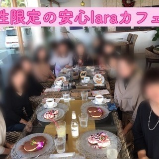 ☆女性限定の友達作りlaraカフェ会☆5月7日(火)19時〜@博多