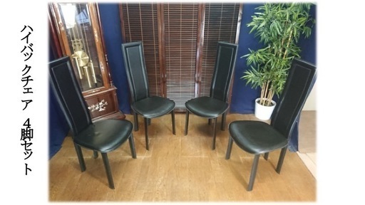 Ｅ7　ハイバック本革ダイニングチェア４脚セット　お得な送料　自社便あります