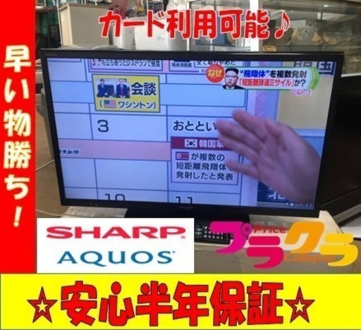 A1712☆カードOK☆2015年製シャープ32インチ液晶テレビ