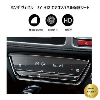 ﾎﾝﾀﾞ ｳﾞｪｾﾞﾙ専用 ｴｱｺﾝﾊﾟﾈﾙ 保護ﾌｨﾙﾑ 保護...