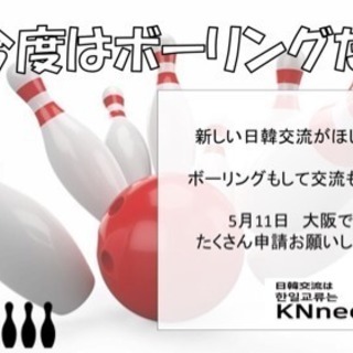大阪で日韓交流会☆ボーリング