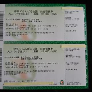 値下げ【引き取り出来る方限定】伊豆ぐらんぱる公園 前売引換券