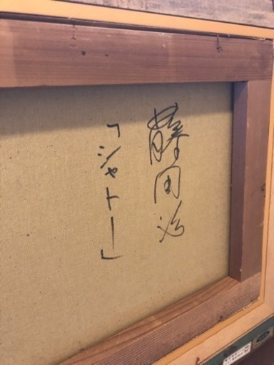 絵 藤山 治？