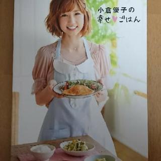 小倉優子の幸せごはん