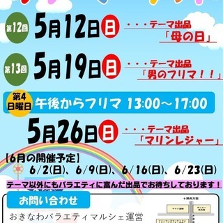 【出店者募集中】第12回おきバラフリーマーケット
