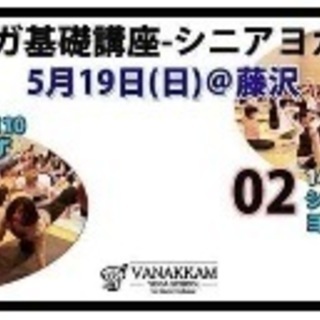 ハタヨガ基礎講座シニアヨガクラス - ワークショップ