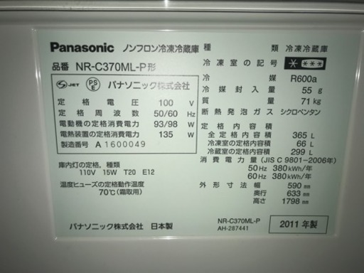 パナソニック NR-C370ML-P  冷蔵庫 2011年