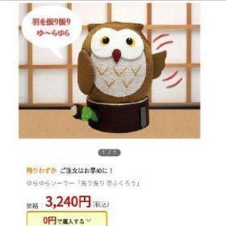 新品ゆらゆらソーラー白ふくろうの画像