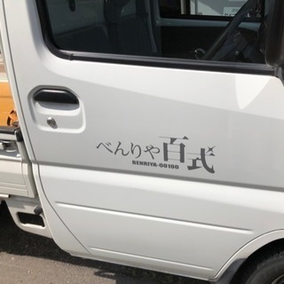 べんりや百式です おかげさまで16年目です
