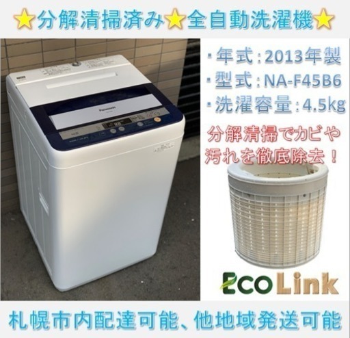 y438☆ 分解清掃済み！ パナソニック 全自動洗濯機 2013年 4.5kg