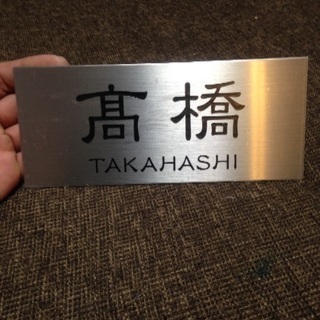 ステンレス表札 高橋TAKAHASHI 新品