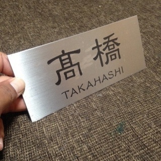 ステンレス表札 高橋TAKAHASHI 新品の画像