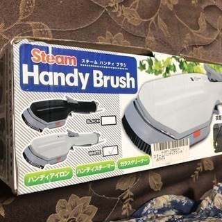 値引き！スチームハンディブラシ