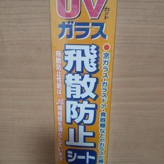 窓ガラスUVカット飛散防止シート