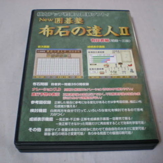 ＮＥＷ　囲碁塾布石の達人Ⅱ